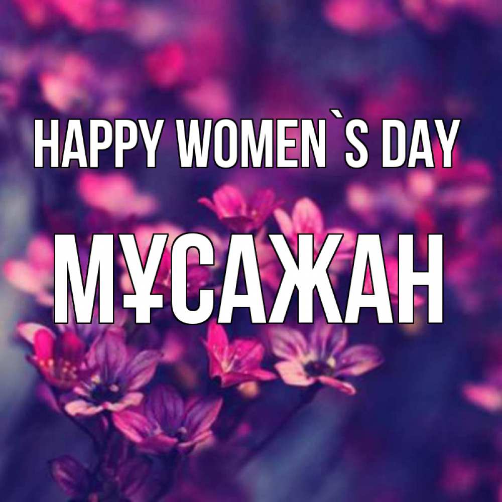 Greetings card с именем, Мұсажан happy women`s day небольшие цветы 1 Greetings with text for free download 